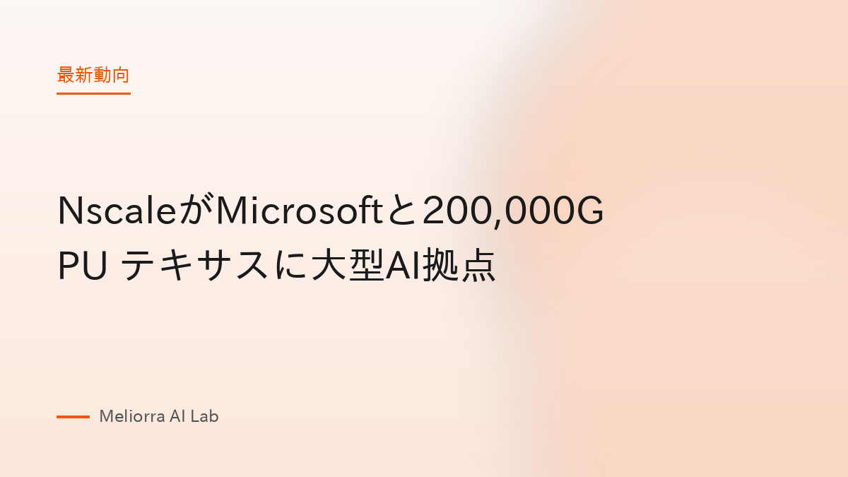 NscaleがMicrosoftと200,000GPU テキサスに大型AI拠点
