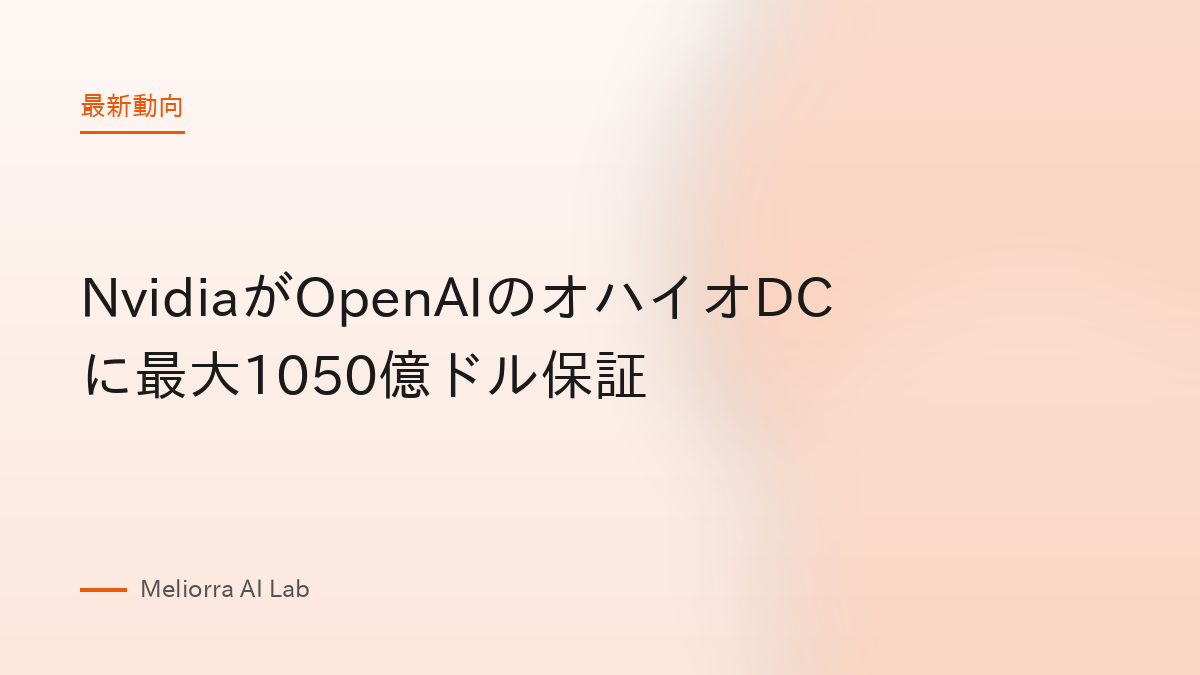 NvidiaがOpenAIのオハイオDCに最大1050億ドル保証