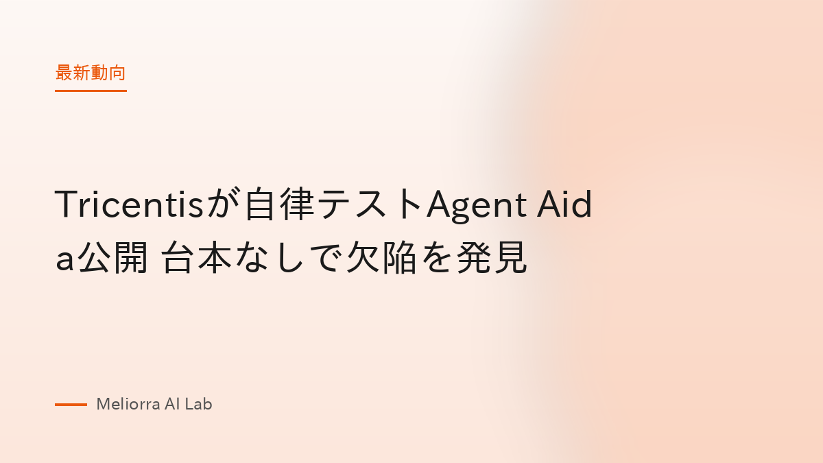 Tricentisが自律テストAgent Aida公開 台本なしで欠陥を発見