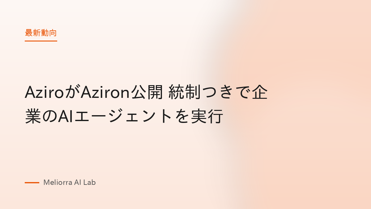 AziroがAziron公開 統制つきで企業のAIエージェントを実行
