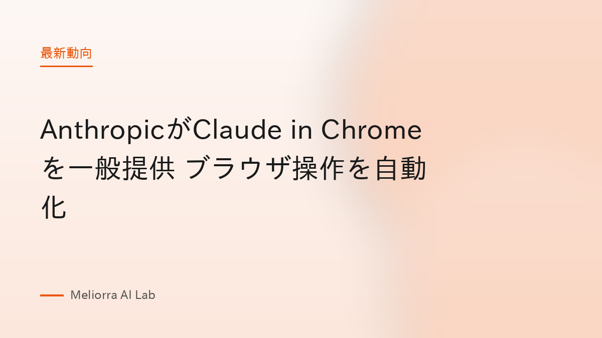 AnthropicがClaude in Chromeを一般提供 ブラウザ操作を自動化