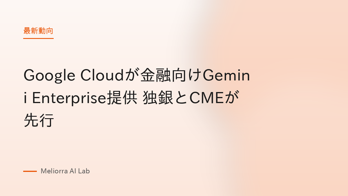 Google Cloudが金融向けGemini Enterprise提供 独銀とCMEが先行