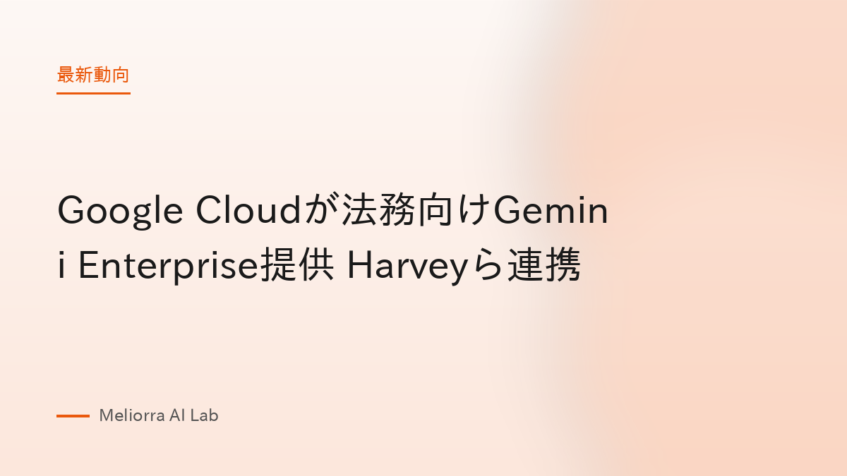 Google Cloudが法務向けGemini Enterprise提供 Harveyら連携