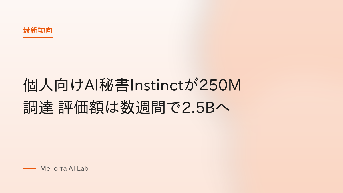 個人向けAI秘書Instinctが250M調達 評価額は数週間で2.5Bへ