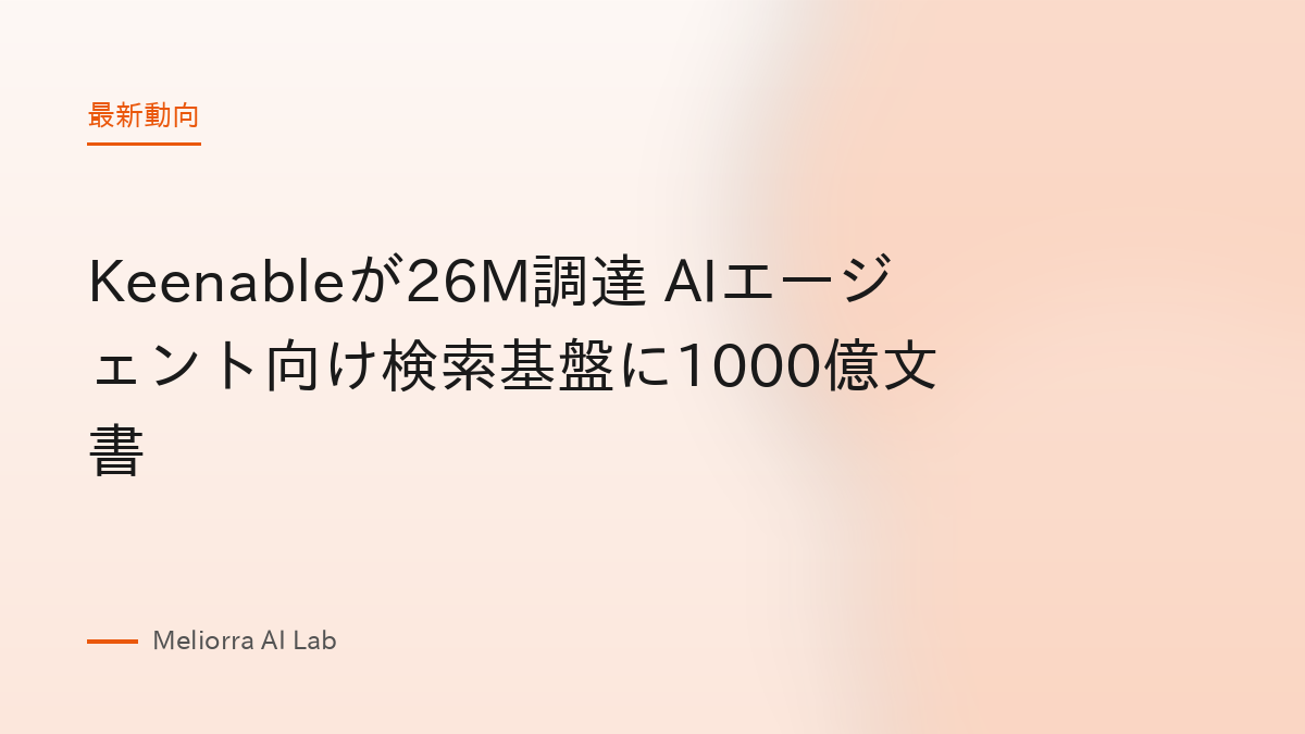 Keenableが26M調達 AIエージェント向け検索基盤に1000億文書