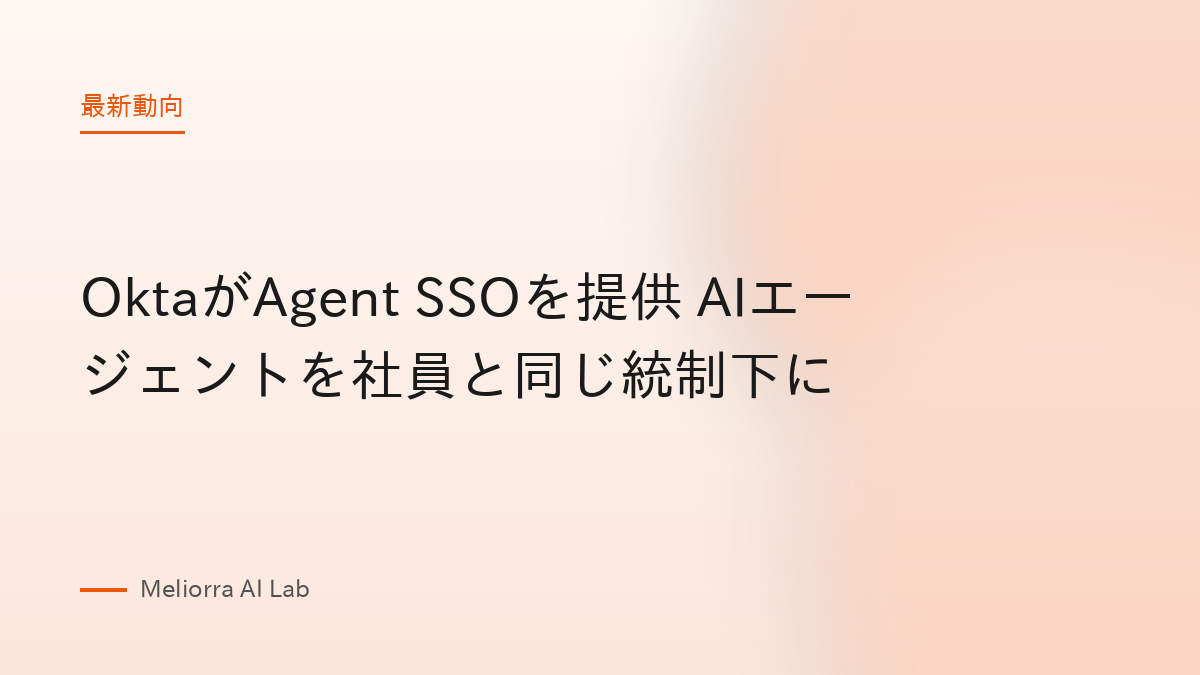 OktaがAgent SSOを提供 AIエージェントを社員と同じ統制下に