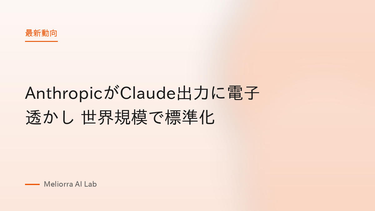 AnthropicがClaude出力に電子透かし 世界規模で標準化