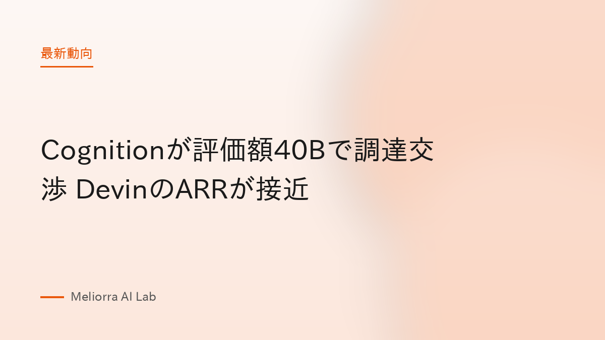 Cognitionが評価額40Bで調達交渉 DevinのARRが接近
