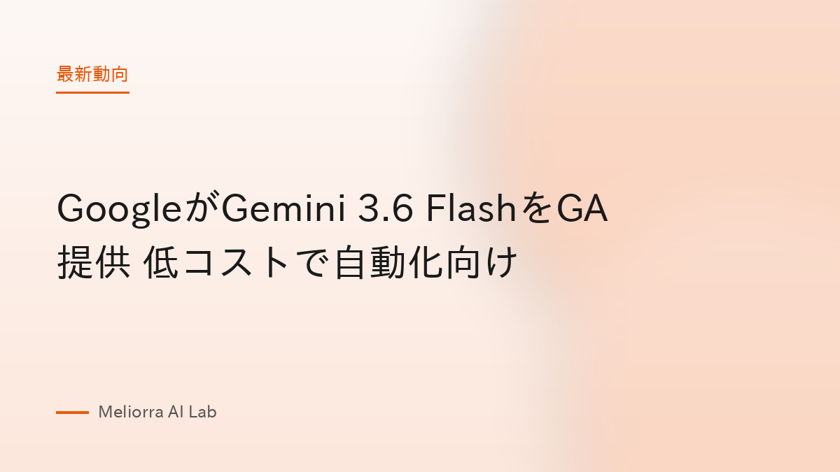 GoogleがGemini 3.6 FlashをGA提供 低コストで自動化向け