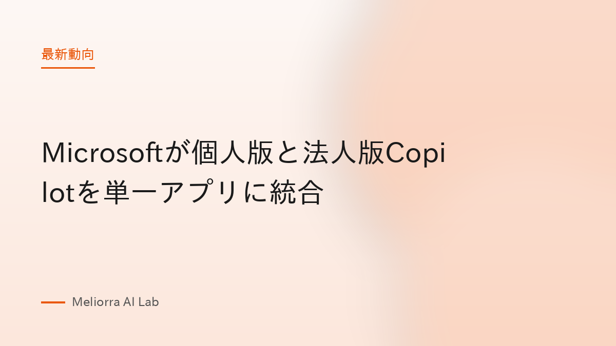 Microsoftが個人版と法人版Copilotを単一アプリに統合