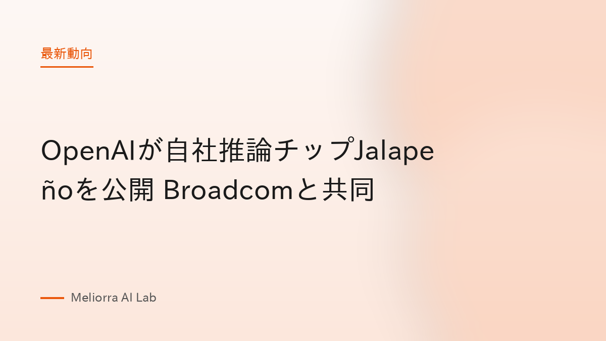 OpenAIが自社推論チップJalapeñoを公開 Broadcomと共同
