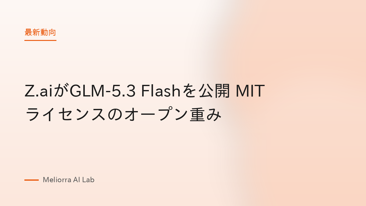 Z.aiがGLM-5.3 Flashを公開 MITライセンスのオープン重み