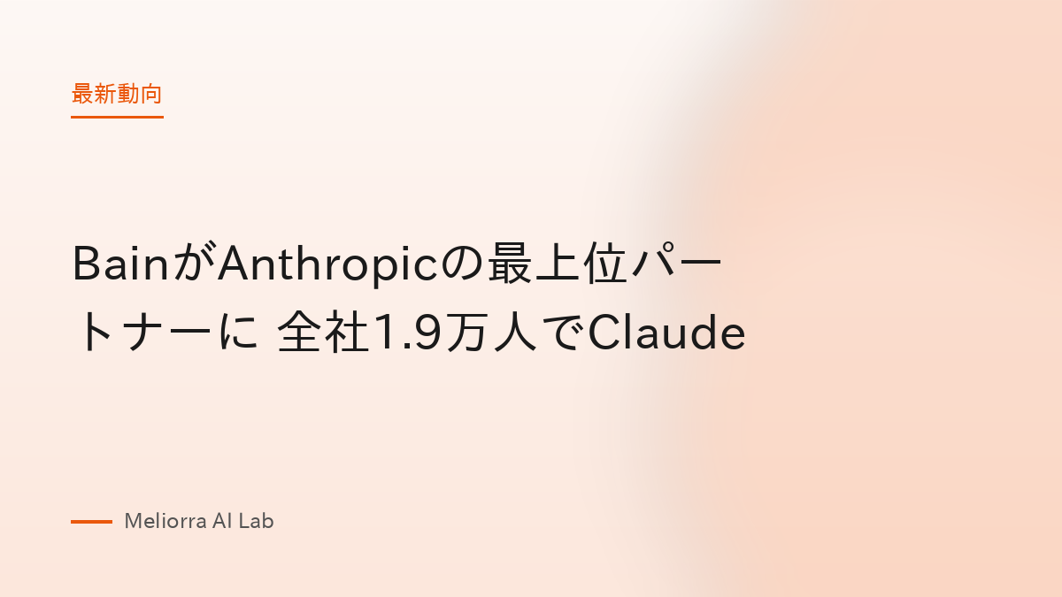 BainがAnthropicの最上位パートナーに 全社1.9万人でClaude
