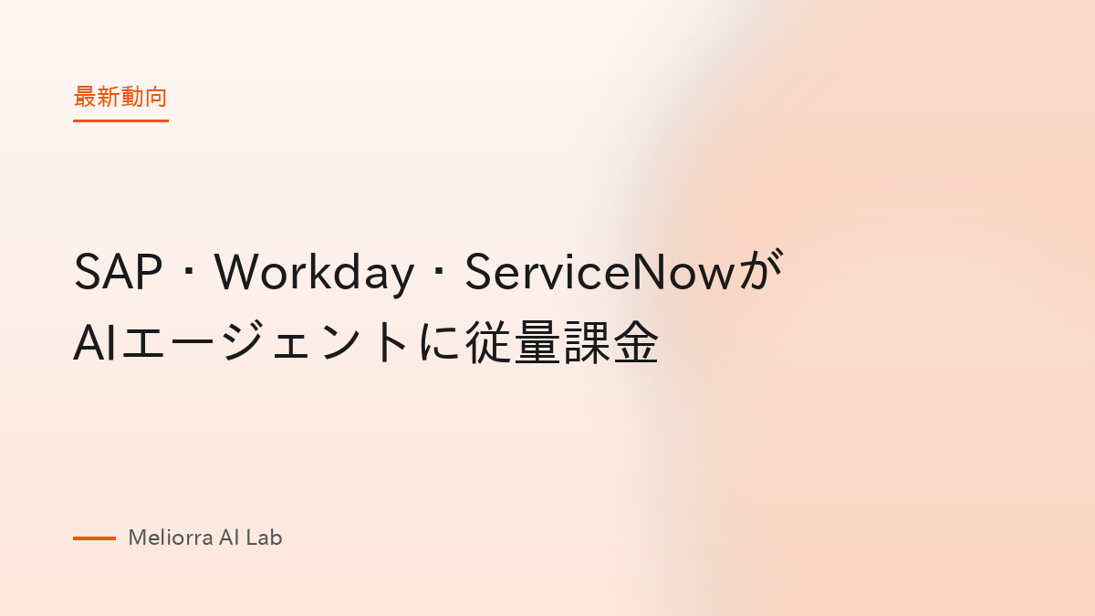 SAP・Workday・ServiceNowがAIエージェントに従量課金