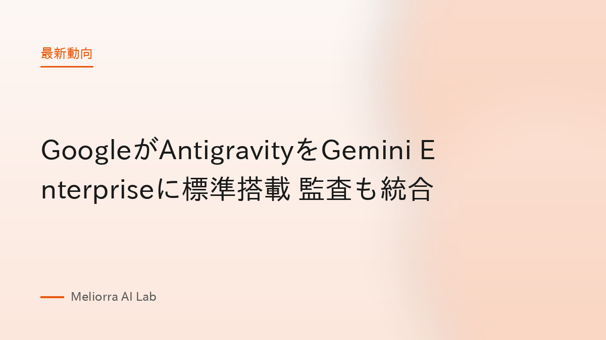 GoogleがAntigravityをGemini Enterpriseに標準搭載 監査も統合