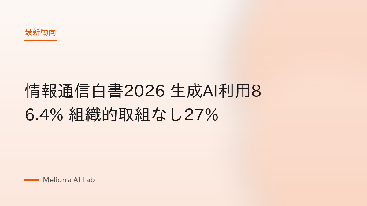 情報通信白書2026 生成AI利用86.4% 組織的取組なし27%