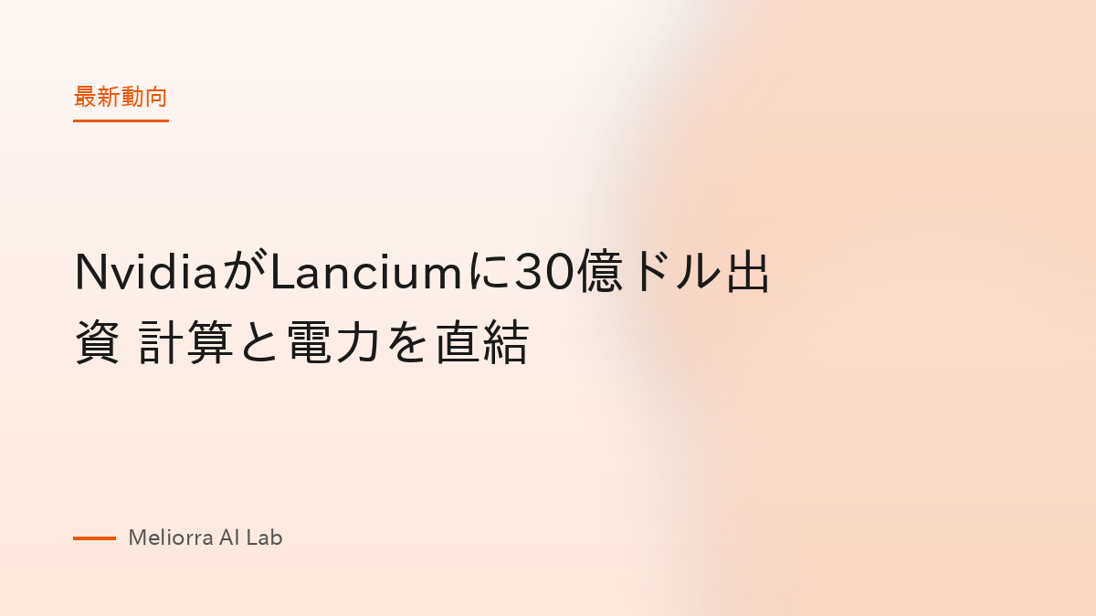 NvidiaがLanciumに30億ドル出資 計算と電力を直結