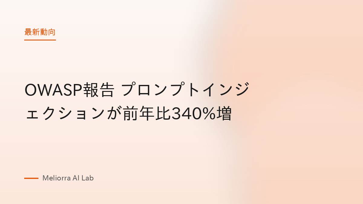 OWASP報告 プロンプトインジェクションが前年比340%増
