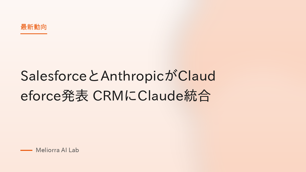 SalesforceとAnthropicがClaudeforce発表 CRMにClaude統合