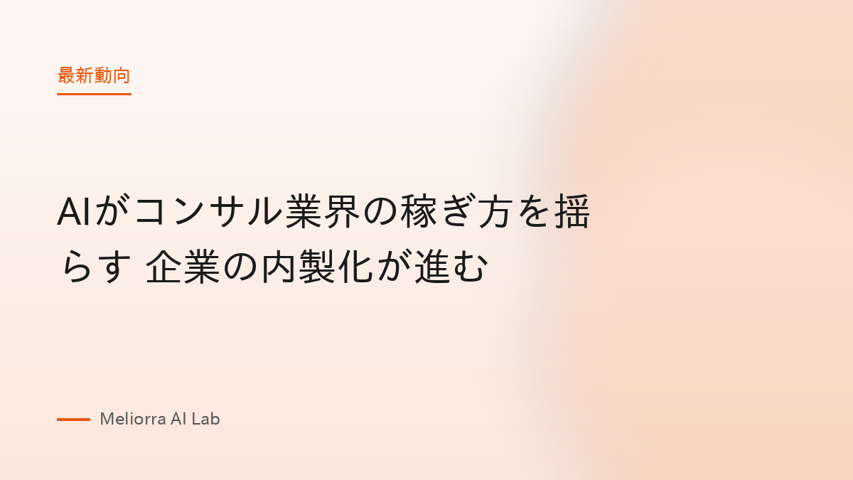 AIがコンサル業界の稼ぎ方を揺らす 企業の内製化が進む
