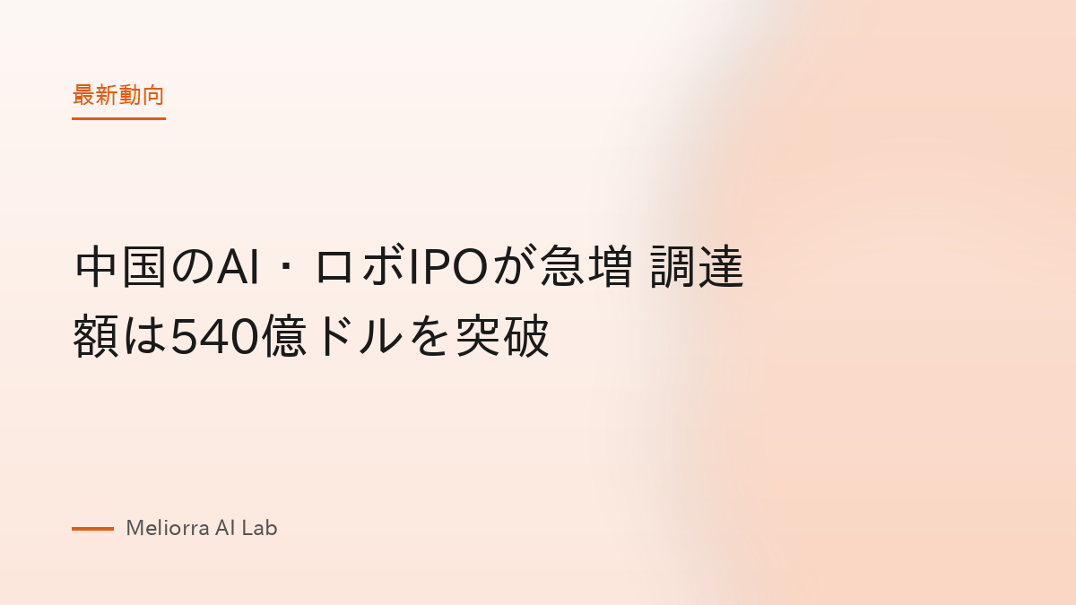 中国のAI・ロボIPOが急増 調達額は540億ドルを突破