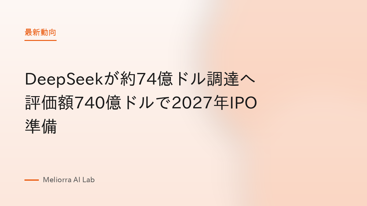 DeepSeekが約74億ドル調達へ 評価額740億ドルで2027年IPO準備