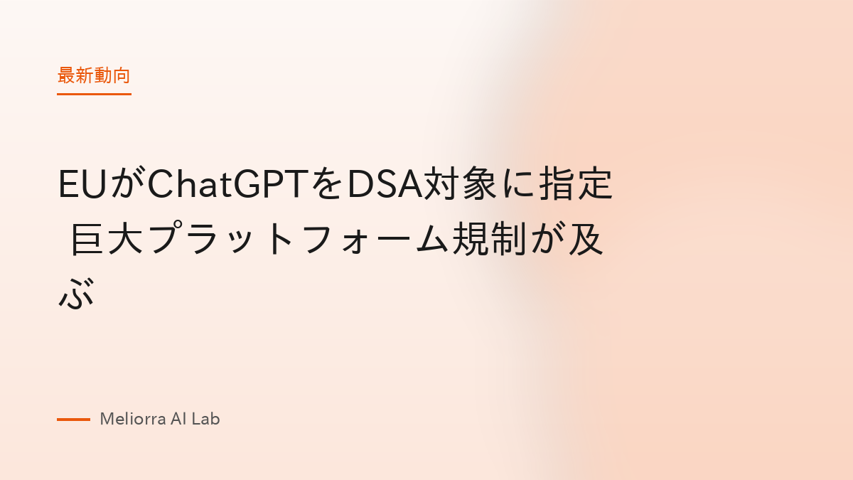 EUがChatGPTをDSA対象に指定 巨大プラットフォーム規制が及ぶ