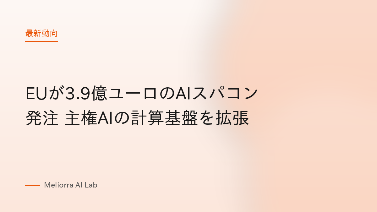 EUが3.9億ユーロのAIスパコン発注 主権AIの計算基盤を拡張