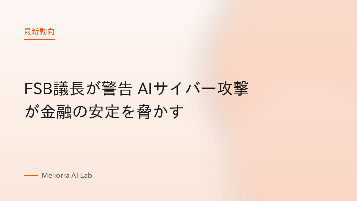 FSB議長が警告 AIサイバー攻撃が金融の安定を脅かす
