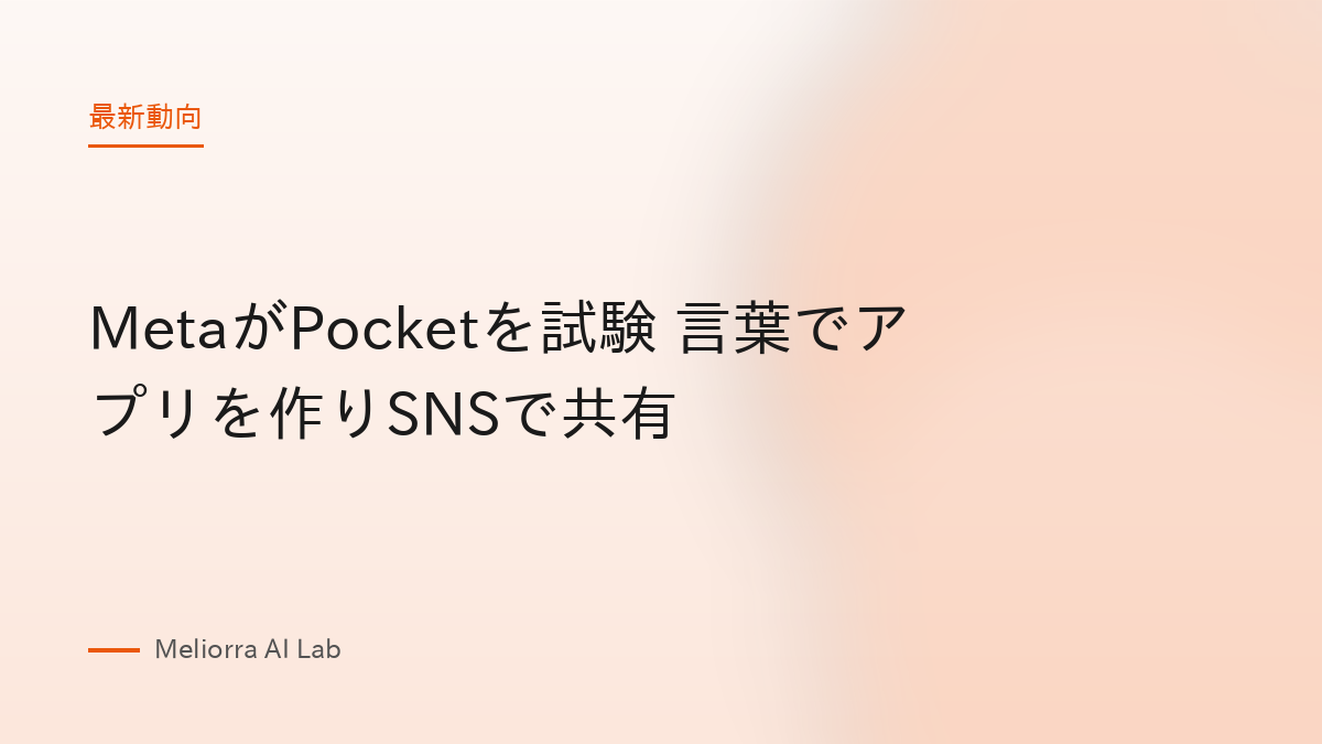MetaがPocketを試験 言葉でアプリを作りSNSで共有