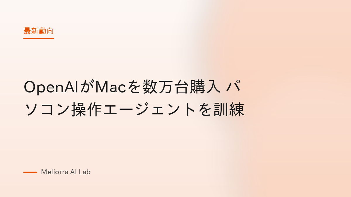 OpenAIがMacを数万台購入 パソコン操作エージェントを訓練