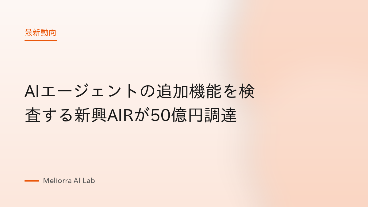 AIエージェントの追加機能を検査する新興AIRが50億円調達
