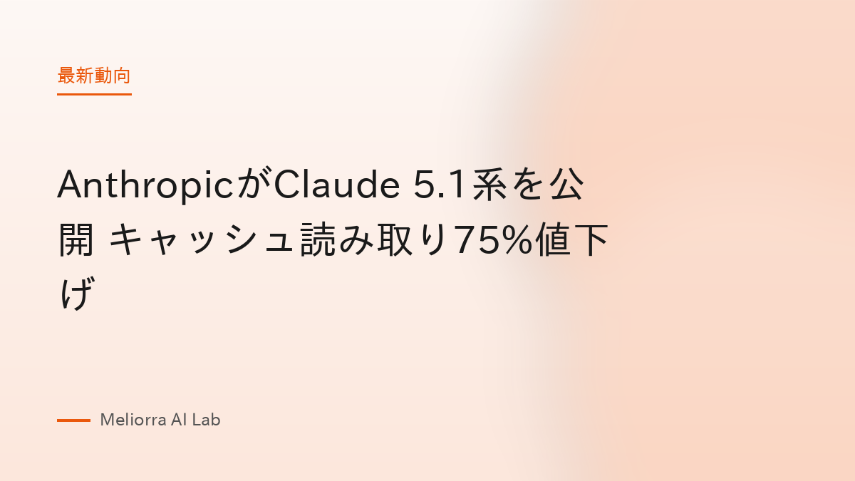 AnthropicがClaude 5.1系を公開 キャッシュ読み取り75%値下げ