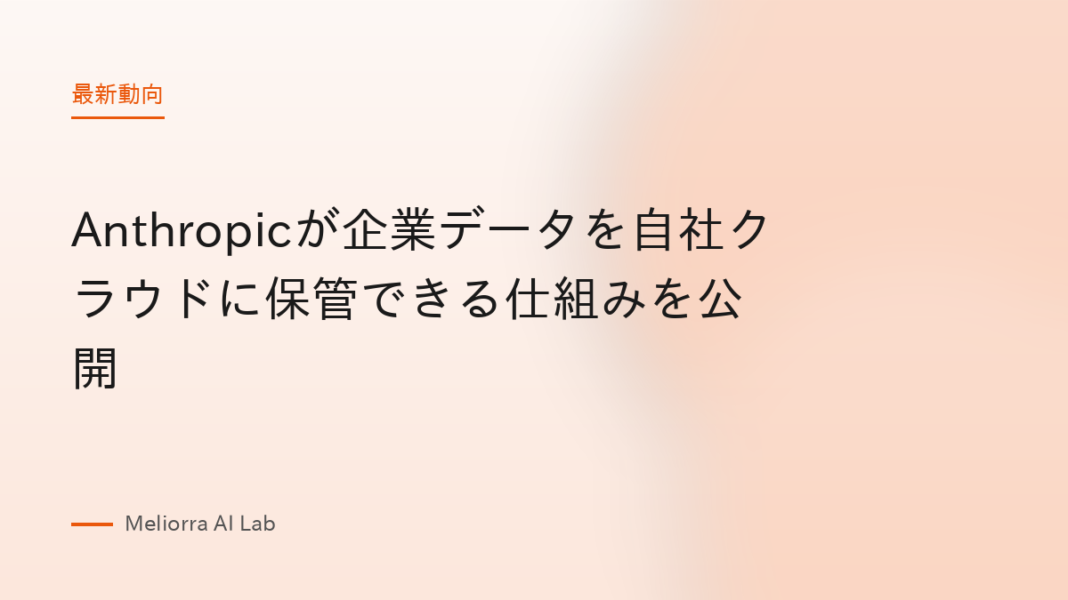 Anthropicが企業データを自社クラウドに保管できる仕組みを公開