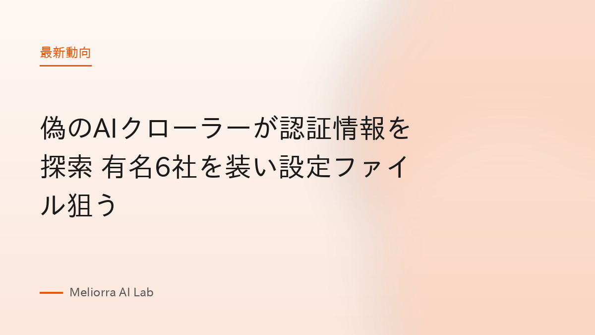 偽のAIクローラーが認証情報を探索 有名6社を装い設定ファイル狙う