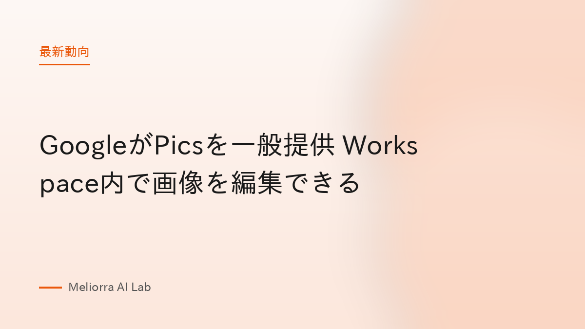 GoogleがPicsを一般提供 Workspace内で画像を編集できる