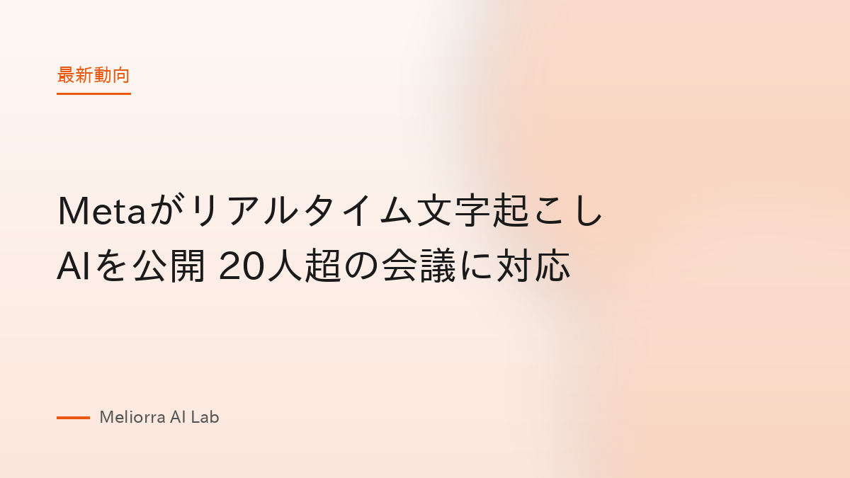 Metaがリアルタイム文字起こしAIを公開 20人超の会議に対応