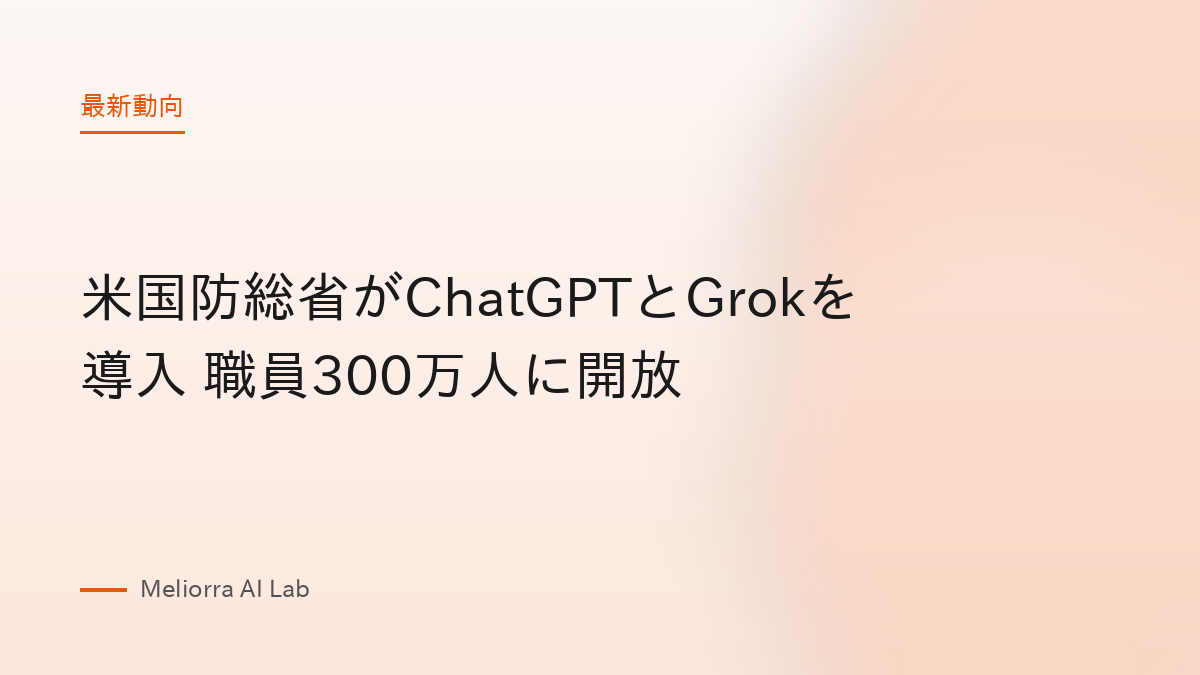 米国防総省がChatGPTとGrokを導入 職員300万人に開放