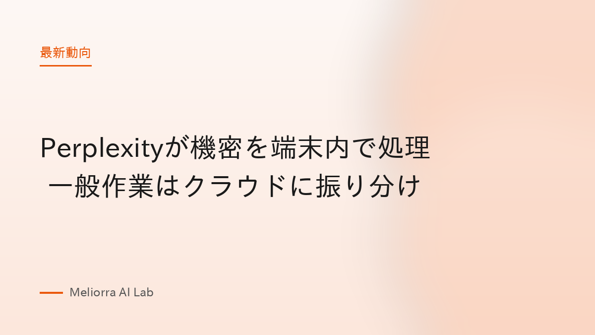 Perplexityが機密を端末内で処理 一般作業はクラウドに振り分け