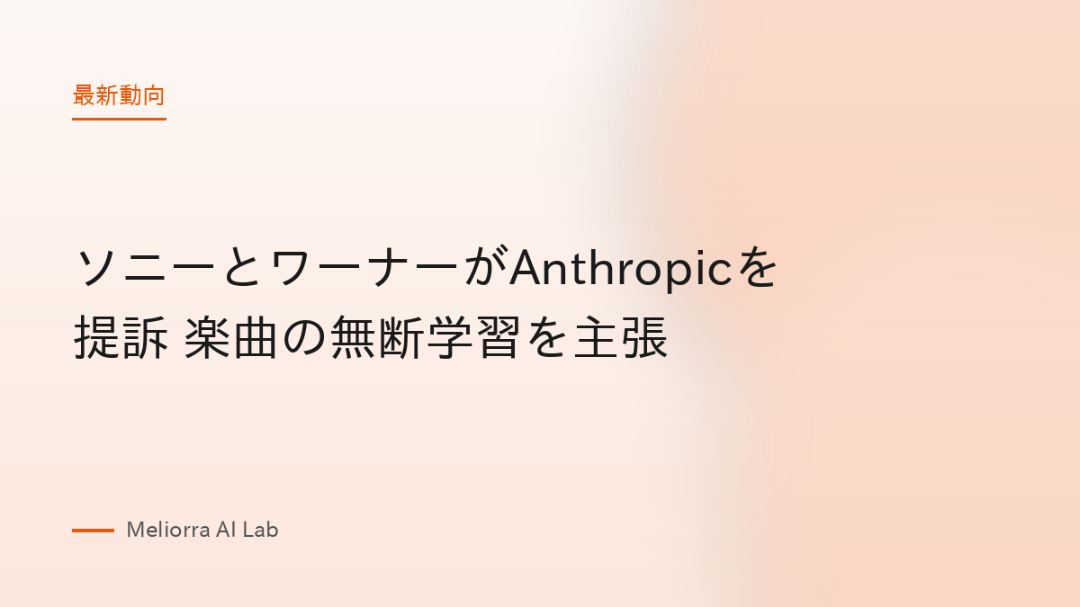 ソニーとワーナーがAnthropicを提訴 楽曲の無断学習を主張