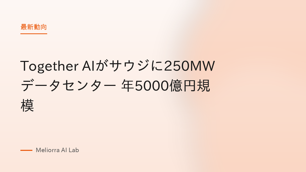 Together AIがサウジに250MWデータセンター 年5000億円規模