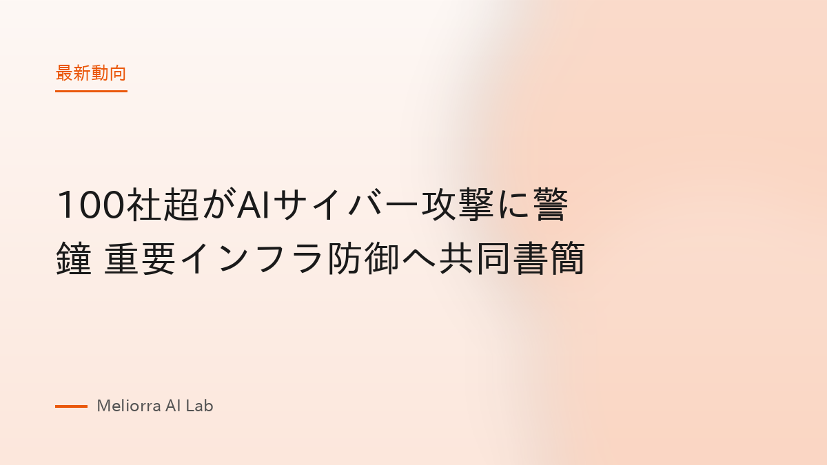 100社超がAIサイバー攻撃に警鐘 重要インフラ防御へ共同書簡