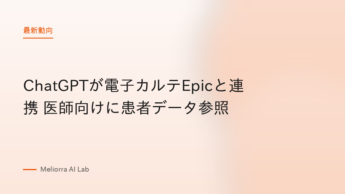 ChatGPTが電子カルテEpicと連携 医師向けに患者データ参照