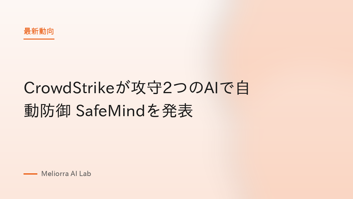 CrowdStrikeが攻守2つのAIで自動防御 SafeMindを発表