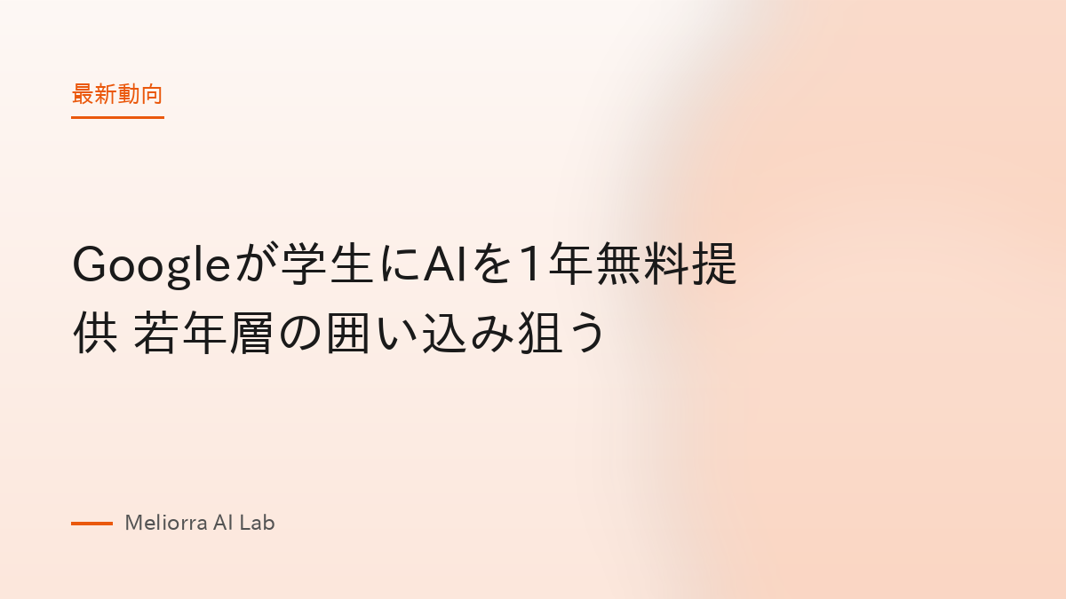 Googleが学生にAIを1年無料提供 若年層の囲い込み狙う