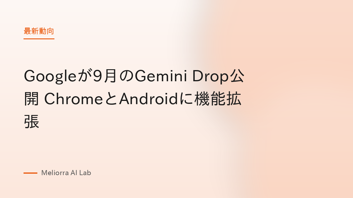 Googleが9月のGemini Drop公開 ChromeとAndroidに機能拡張