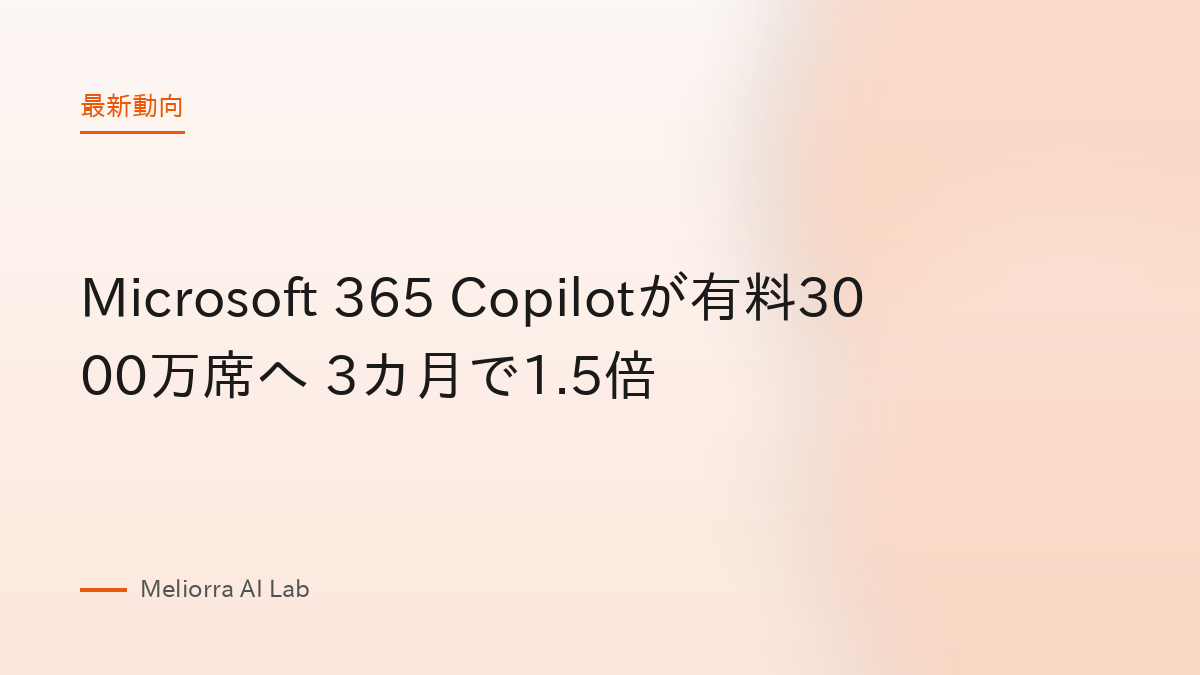 Microsoft 365 Copilotが有料3000万席へ 3カ月で1.5倍