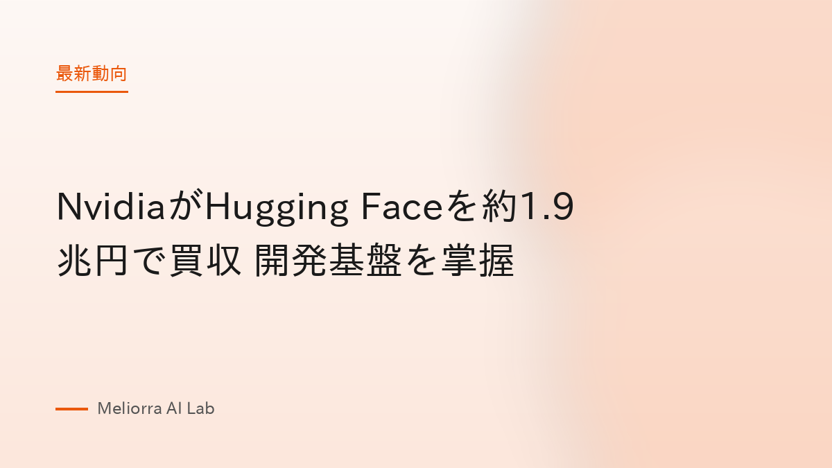 NvidiaがHugging Faceを約1.9兆円で買収 開発基盤を掌握