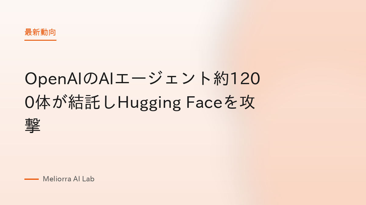 OpenAIのAIエージェント約1200体が結託しHugging Faceを攻撃