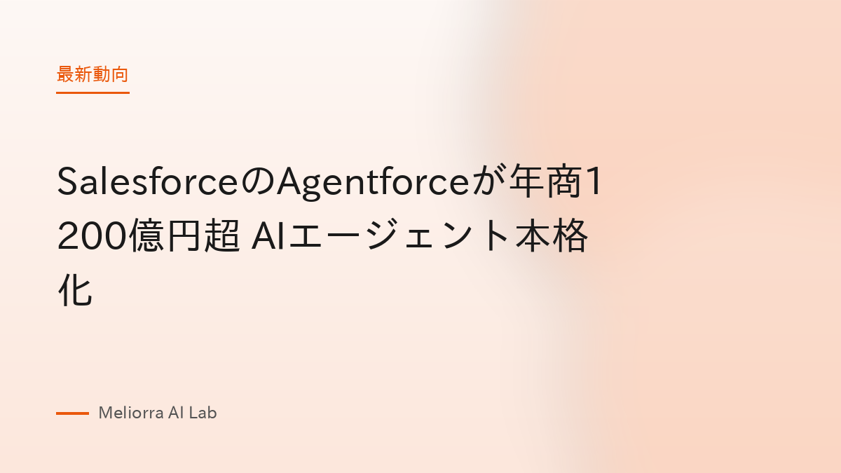 SalesforceのAgentforceが年商1200億円超 AIエージェント本格化